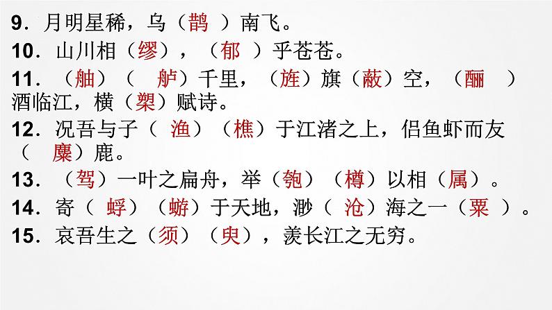 2022-2023学年统编版高中语文必修上册16.1《赤壁赋》情境默写汇编课件40张第5页