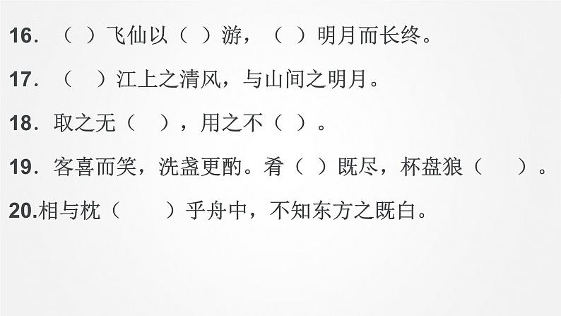 2022-2023学年统编版高中语文必修上册16.1《赤壁赋》情境默写汇编课件40张第6页