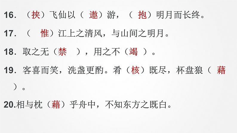 2022-2023学年统编版高中语文必修上册16.1《赤壁赋》情境默写汇编课件40张第7页