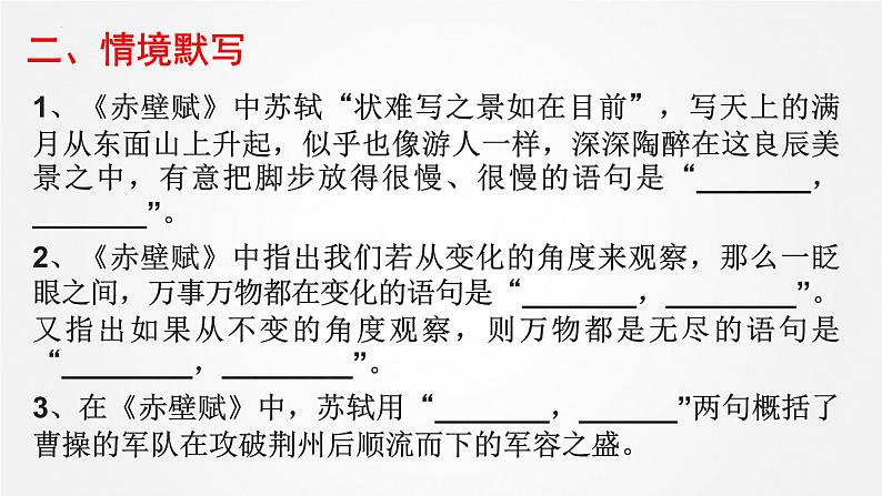 2022-2023学年统编版高中语文必修上册16.1《赤壁赋》情境默写汇编课件40张第8页