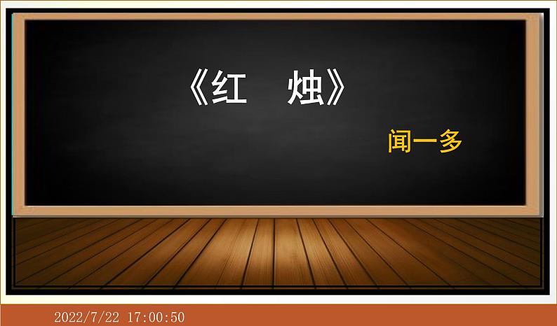 2022-2023学年统编版高中语文必修上册2.2《红烛 》课件17张第1页