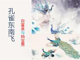2021-2022学年统编版高中语文选择性必修下册2《孔雀东南飞》课件41张