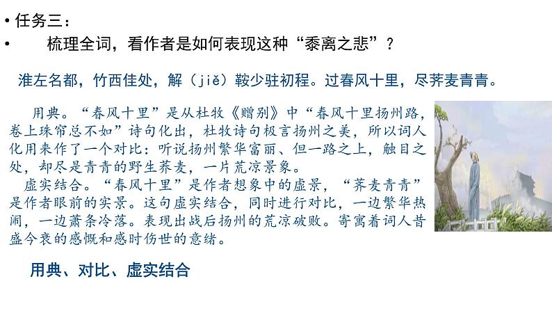 2021-2022学年统编版高中语文选择性必修下册4.2《扬州慢》课件28张第8页