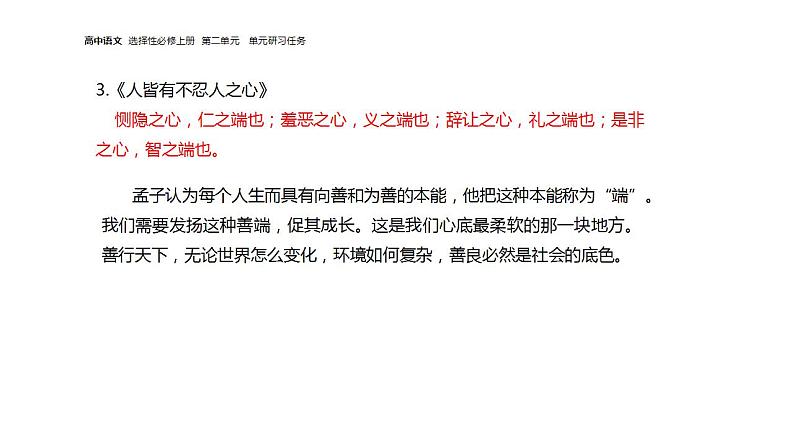 2022-2023学年统编版高中语文选择性必修上册第二单元  单元研习任务课件30张第8页