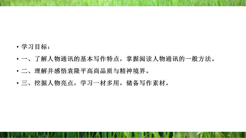 2022-2023学年统编版高中语文必修上册4.1《喜看稻菽千重浪》课件36张第2页