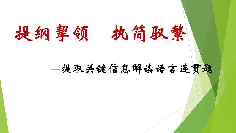 2023届高考语文复习：《提取关键信息解读语言连贯题》课件12张第1页