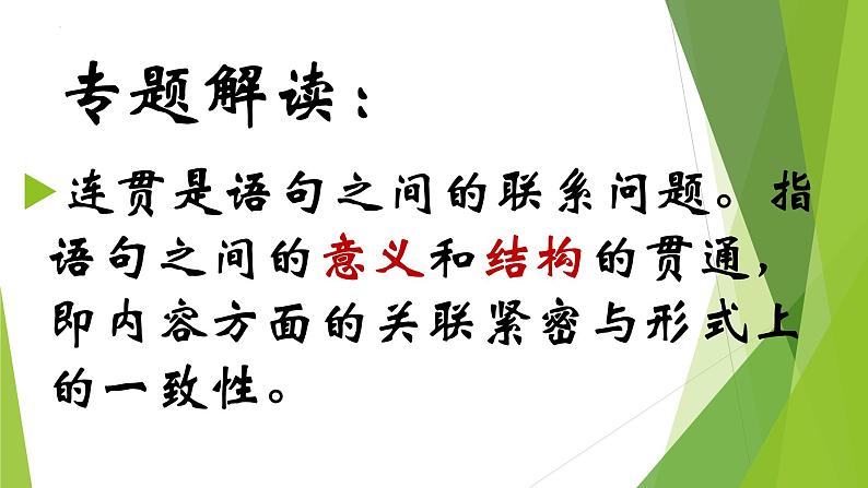 2023届高考语文复习：《提取关键信息解读语言连贯题》课件12张第2页