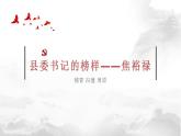 2022-2023学年统编版高中语文选择性必修上册3.2《县委书记的好榜样——焦裕禄》课件41张