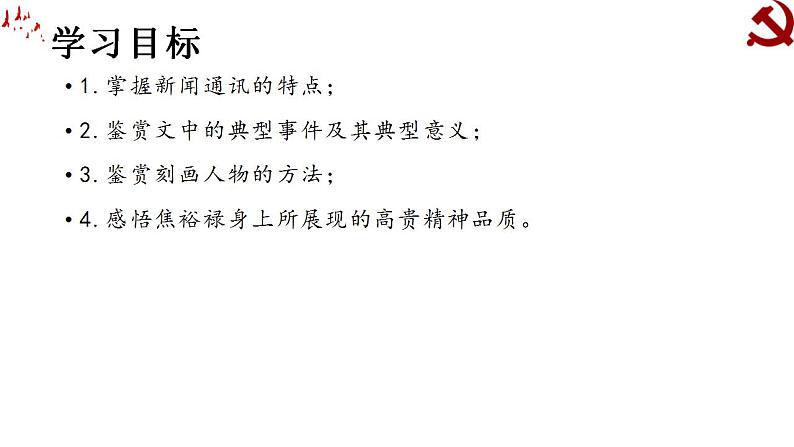 2022-2023学年统编版高中语文选择性必修上册3.2《县委书记的好榜样——焦裕禄》课件41张第3页