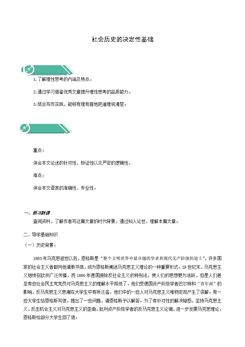 人教版高中语文选择性必修中册第1单元1社会历史的决定性基础学案01