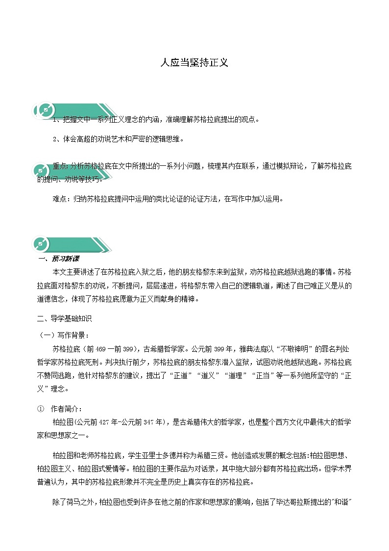 人教版高中语文选择性必修中册第1单元5人应当坚持正义学案第1页