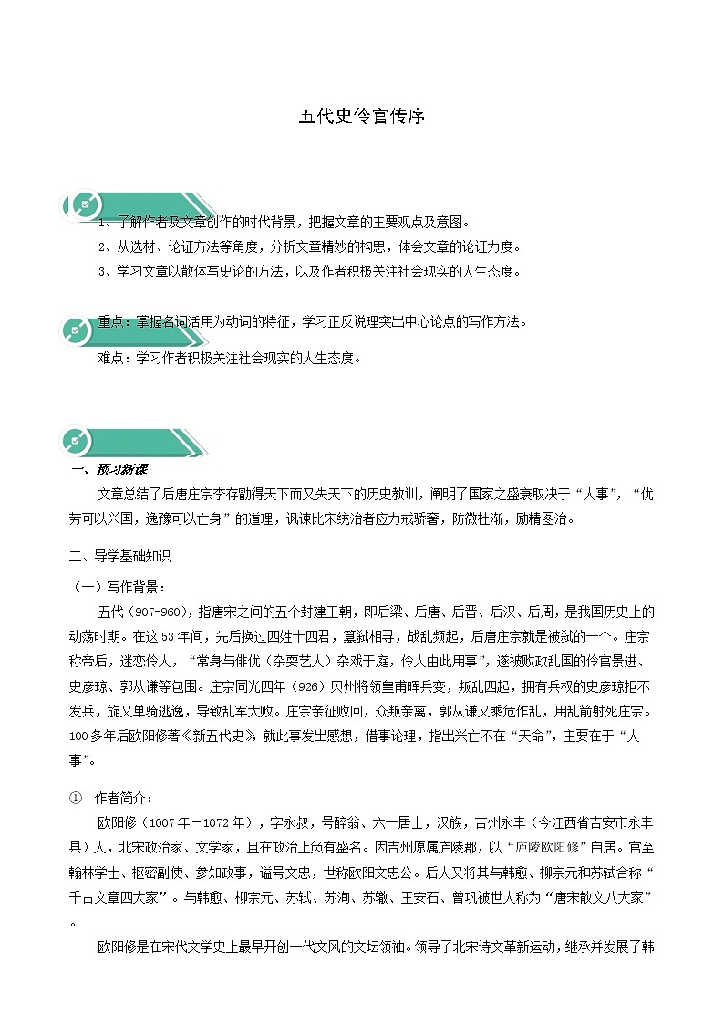 人教版高中语文选择性必修中册第3单元11.2五代史伶官传序学案01