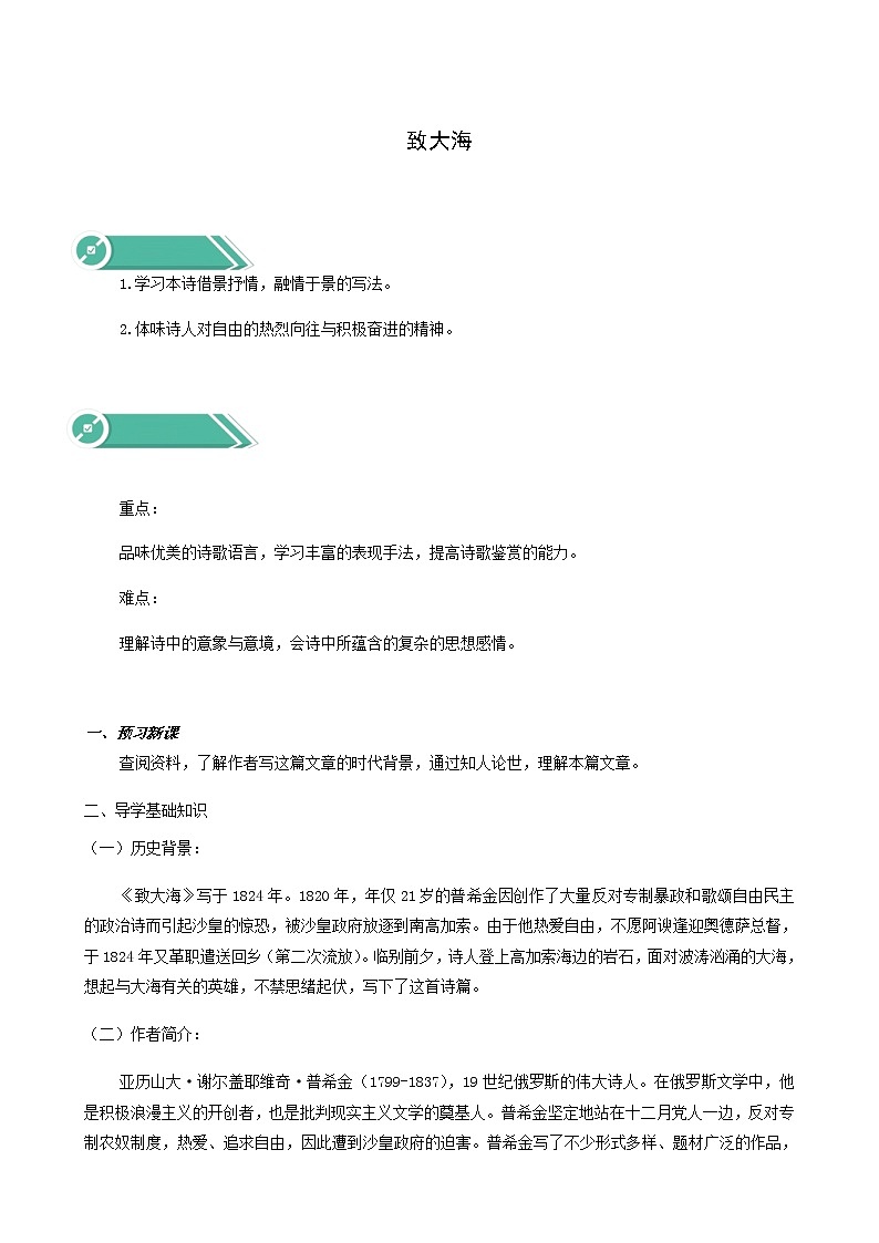 人教版高中语文选择性必修中册第4单元13.2致大海学案01