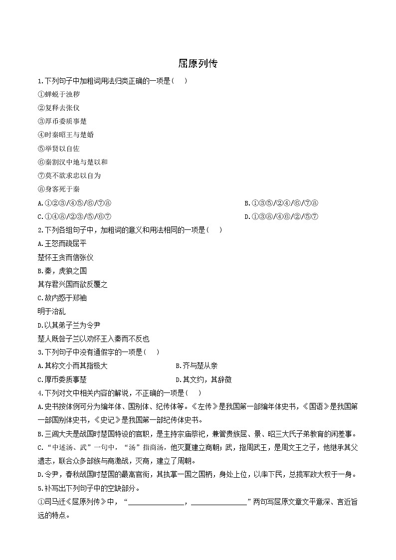 人教版高中语文选择性必修中册第3单元9屈原列传测试含答案第1页