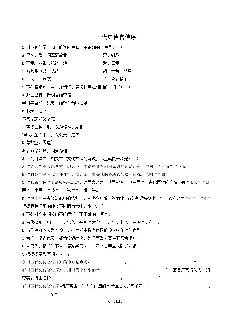 人教版高中语文选择性必修中册第3单元11.2五代史伶官传序测试含答案第1页