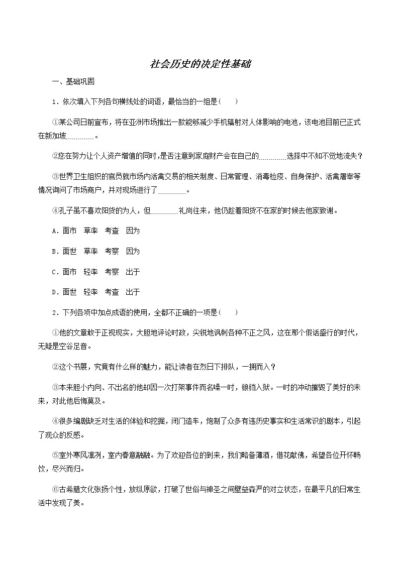 人教版高中语文选择性必修中册第1单元-1社会历史的决定性基础练习含答案01