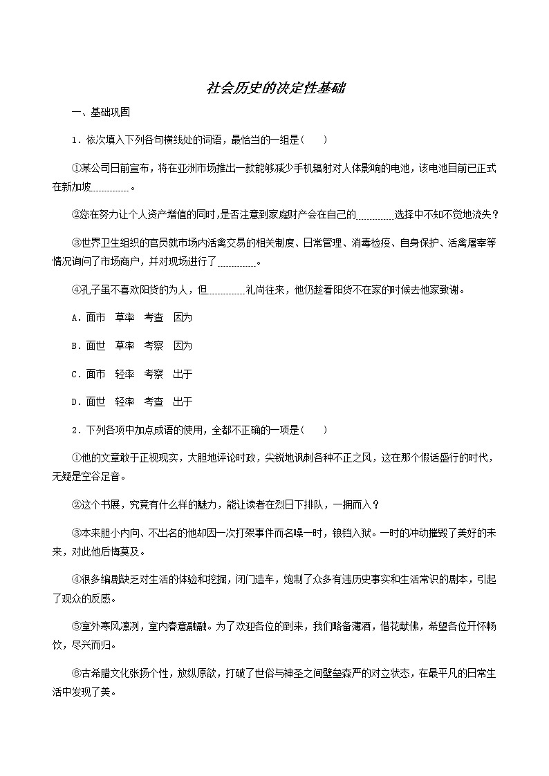 人教版高中语文选择性必修中册第1单元-1社会历史的决定性基础练习含答案第1页