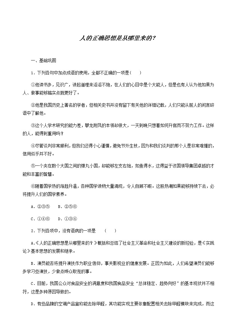 人教版高中语文选择性必修中册第1单元-2.2人的正确思想是从哪里来的？练习含答案第1页
