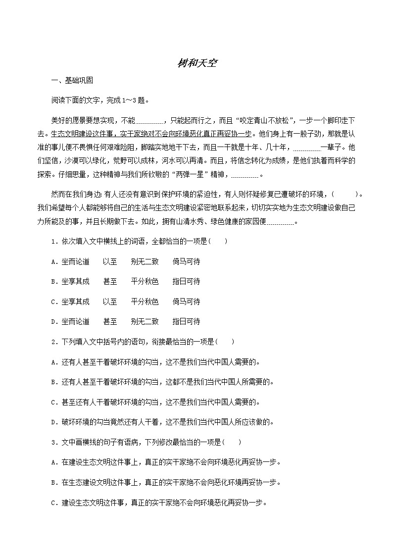 人教版高中语文选择性必修中册第4单元-13.4树和天空练习含答案01