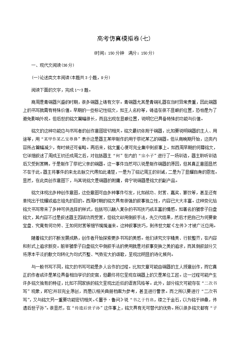 高考语文二轮复习评估验收仿真模拟卷含答案7第1页