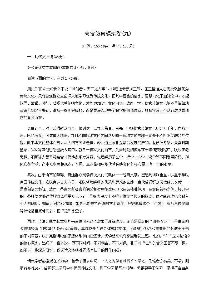 高考语文二轮复习评估验收仿真模拟卷含答案9第1页