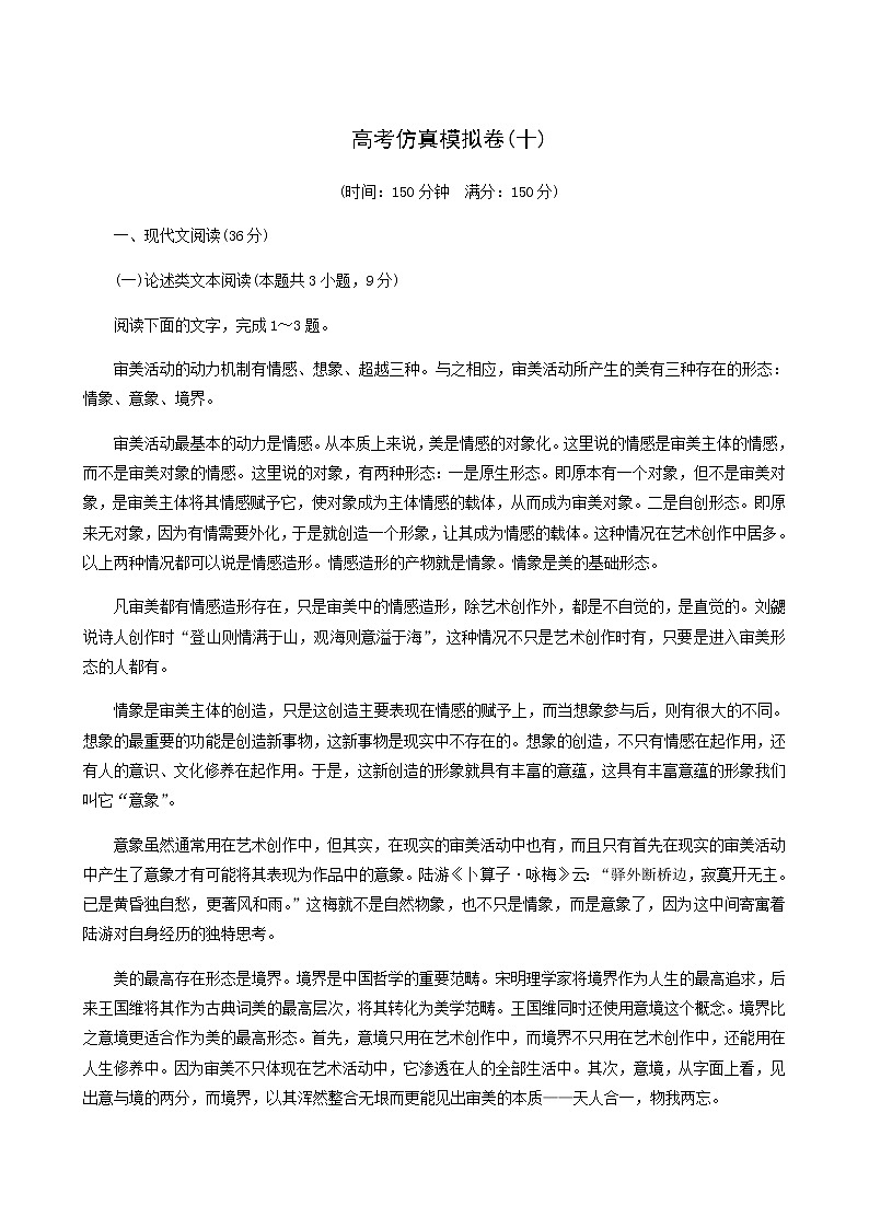 高考语文二轮复习评估验收仿真模拟卷含答案10第1页