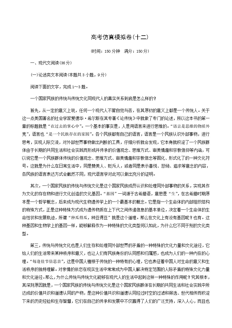 高考语文二轮复习评估验收仿真模拟卷含答案12第1页