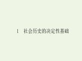 人教版高中语文选择性必修中册第1单元-1社会历史的决定性基础课件
