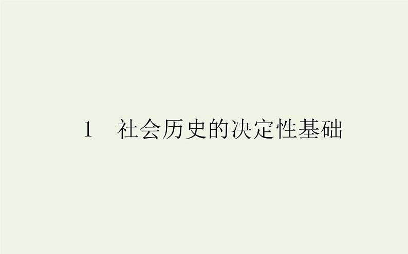 人教版高中语文选择性必修中册第1单元-1社会历史的决定性基础课件01