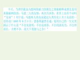 人教版高中语文选择性必修中册第1单元-1社会历史的决定性基础课件