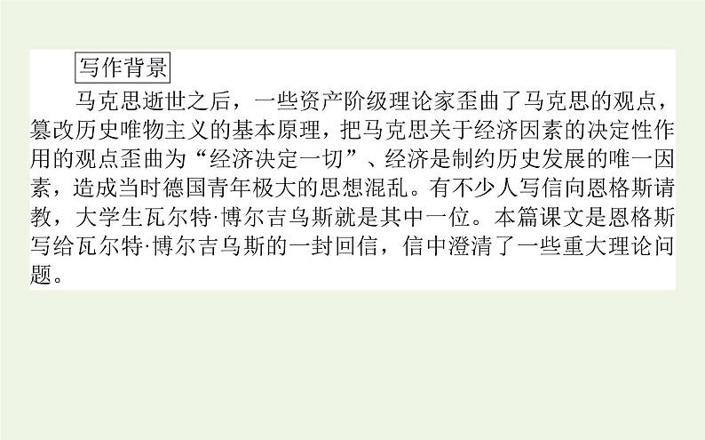 人教版高中语文选择性必修中册第1单元-1社会历史的决定性基础课件06