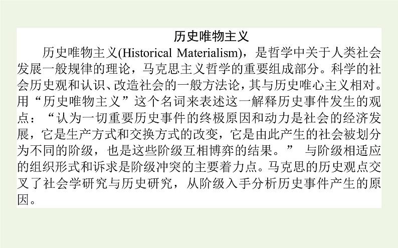 人教版高中语文选择性必修中册第1单元-1社会历史的决定性基础课件08