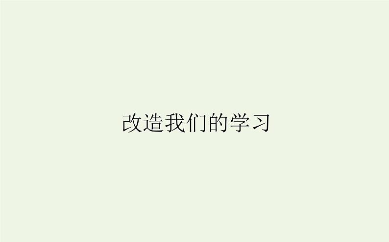 人教版高中语文选择性必修中册第1单元-2.1改造我们的学习课件第1页