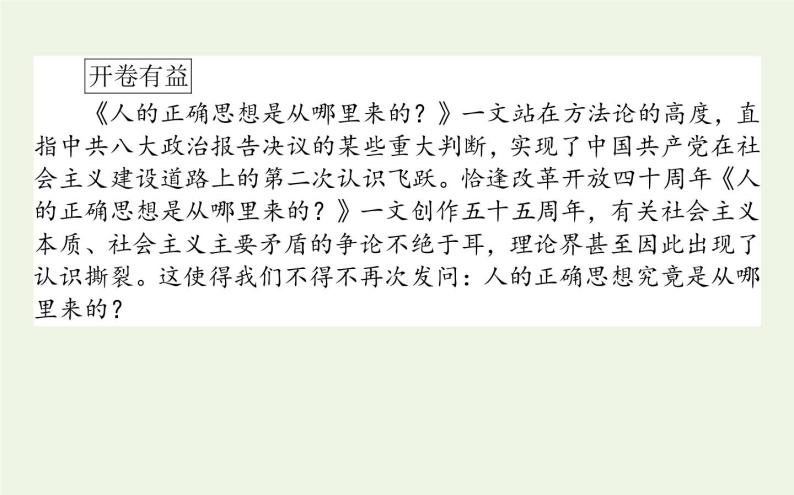 人教版高中语文选择性必修中册第1单元-2.2人的正确思想是从哪里来的？课件02