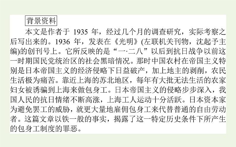 人教版高中语文选择性必修中册第2单元-7包身工课件07