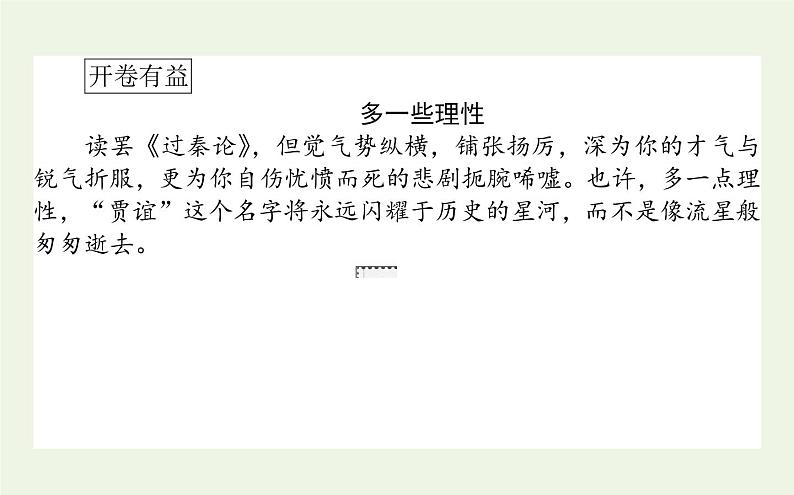 人教版高中语文选择性必修中册第3单元-11.1过秦论课件02