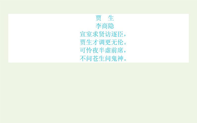 人教版高中语文选择性必修中册第3单元-11.1过秦论课件04