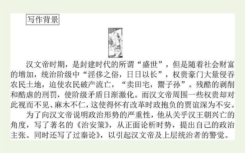 人教版高中语文选择性必修中册第3单元-11.1过秦论课件06