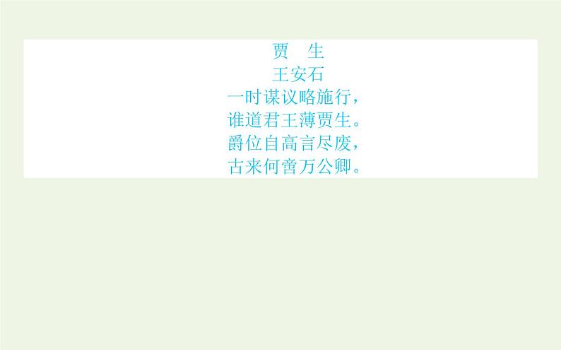 人教版高中语文选择性必修中册第3单元-11.1过秦论课件07