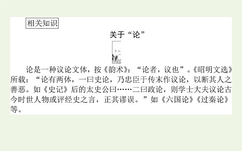 人教版高中语文选择性必修中册第3单元-11.1过秦论课件08