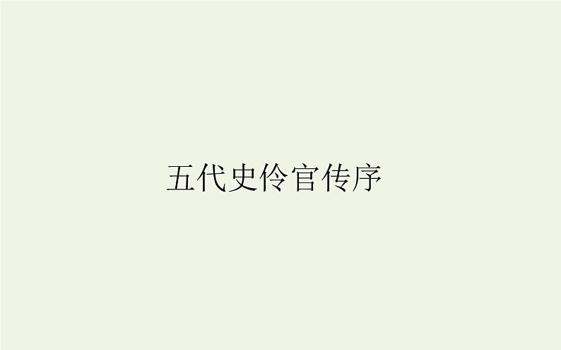 人教版高中语文选择性必修中册第3单元-11.2五代史伶官传序课件01