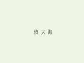 人教版高中语文选择性必修中册第4单元-13.2致大海课件