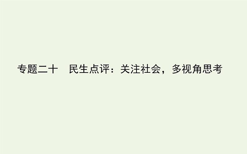 高考语文二轮复习专题20民生点评：关注社会多视角思考课件第1页