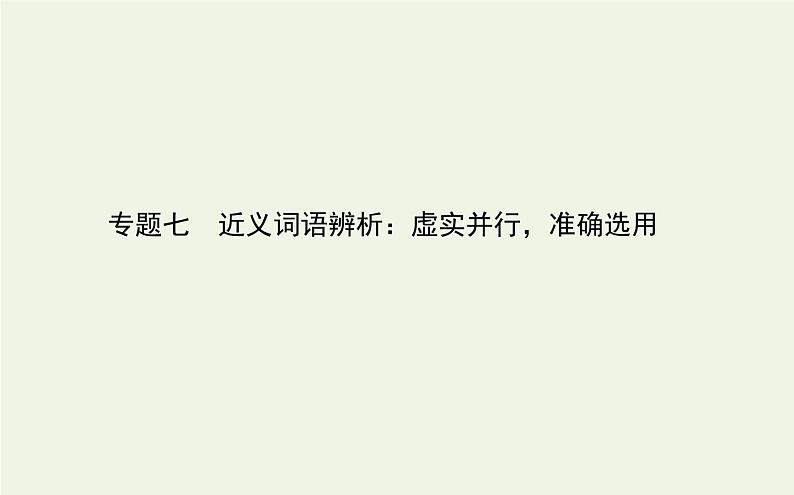 高考语文二轮复习专题7近义词语辨析：虚实并行准确选用课件01