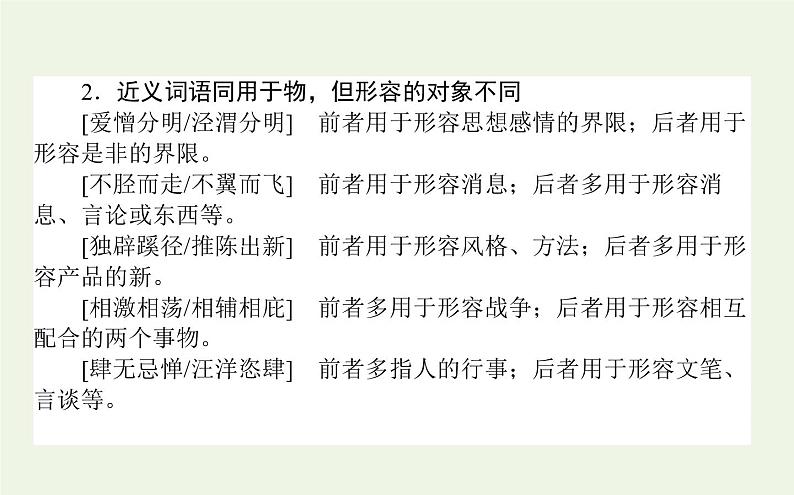 高考语文二轮复习专题7近义词语辨析：虚实并行准确选用课件07