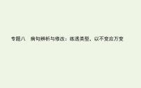 高考语文二轮复习专题8病句辨析与修改：练透类型以不变应万变课件