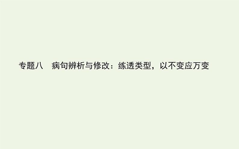 高考语文二轮复习专题8病句辨析与修改：练透类型以不变应万变课件01