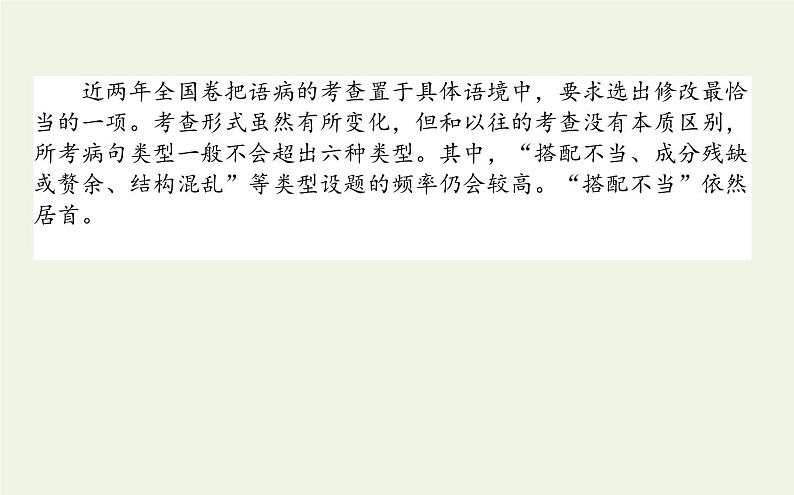 高考语文二轮复习专题8病句辨析与修改：练透类型以不变应万变课件02