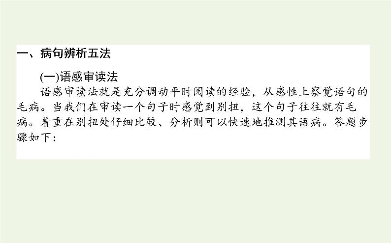 高考语文二轮复习专题8病句辨析与修改：练透类型以不变应万变课件03