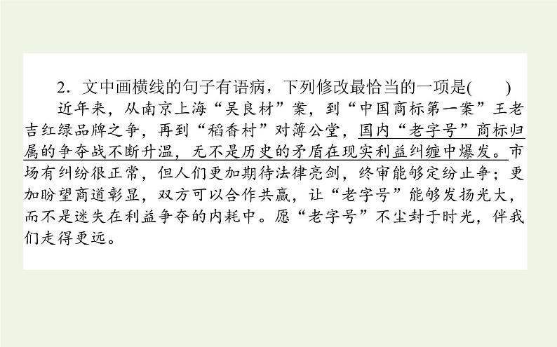 高考语文二轮复习专题8病句辨析与修改：练透类型以不变应万变课件08